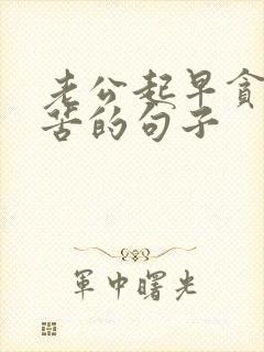 老公起早贪黑辛苦的句子