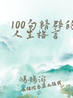 100句精辟的人生格言