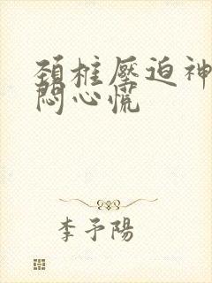 颈椎压迫神经胸闷心慌