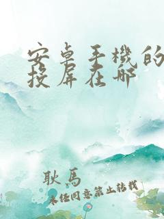 安卓手机的无线投屏在哪