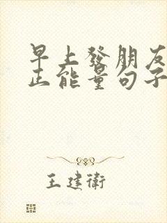 早上发朋友圈的正能量句子简单短句