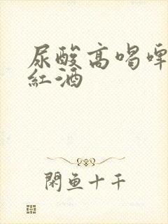 尿酸高喝啤酒和红酒