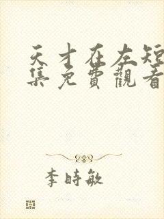 天才在左短剧全集免费观看高清