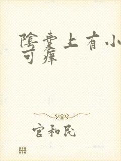 阴囊上有小肉粒可痒