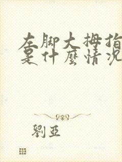 左脚大拇指发麻是什么情况