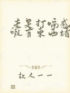 老是打嗝感觉喉咙有东西堵着