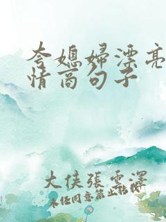 夸媳妇漂亮的高情商句子