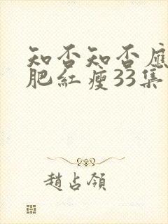 知否知否应是绿肥红瘦33集免费观看