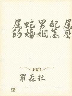 属蛇男配属牛女的婚姻怎么样