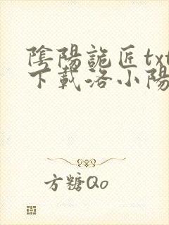 阴阳诡匠txt下载洛小阳