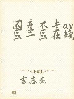 国产不卡av一区二区在线观看