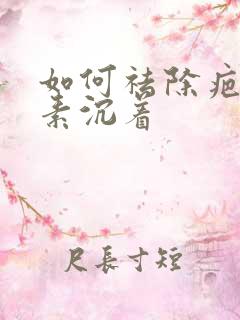 如何祛除疤痕色素沉着