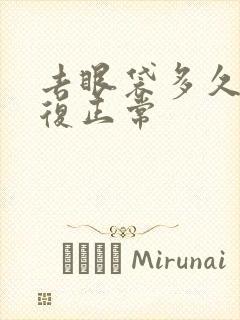 去眼袋多久能恢复正常