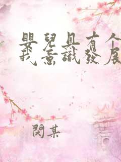 婴儿具有个体自我意识发展