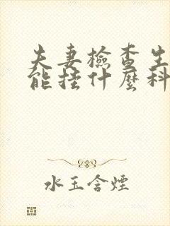 夫妻检查生育功能挂什么科