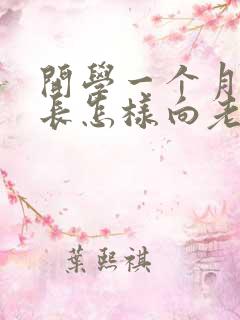 开学一个月了家长怎样向老师问孩子情况