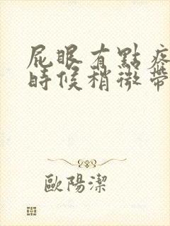 屁眼有点疼拉屎时候稍微带血