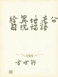 给异地老公的生日祝福语