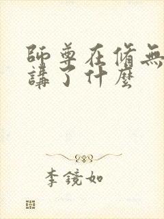 师尊在修无情道讲了什么