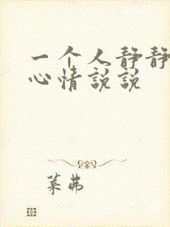 一个人静静散步心情说说