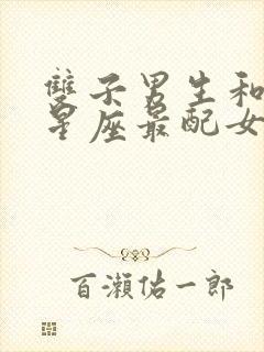 双子男生和什么星座最配女生