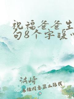 祝福爸爸生日短句8个字暖心