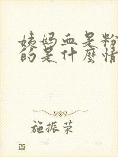 姨妈血是粉红色的是什么情况