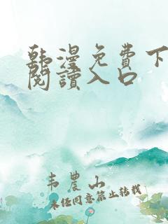 韩漫免费下拉式阅读入口