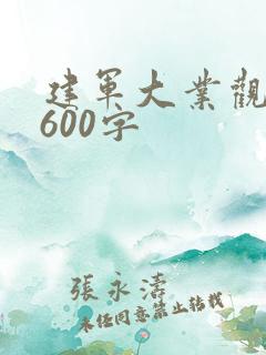 建军大业观后感600字