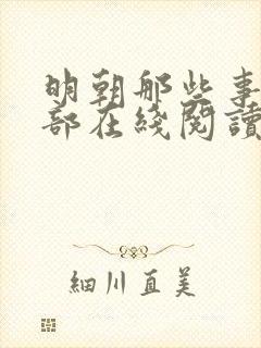 明朝那些事第六部在线阅读