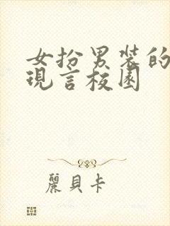 女扮男装的小说现言校园