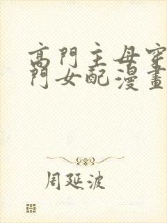 高门主母穿成豪门女配漫画哪里看