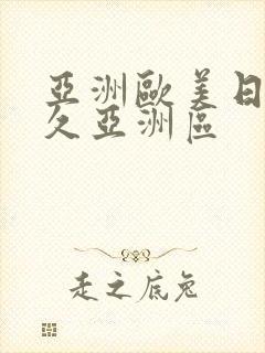 亚洲欧美日韩久久亚洲区