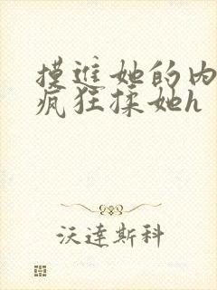 摸进她的内裤里疯狂揉她h