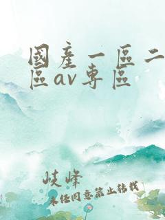 国产一区二区三区av专区