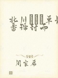 北川エリカ单体番号封面