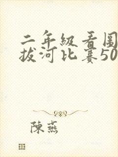 二年级看图写话拔河比赛50字