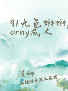 91九色蝌蚪porny成人