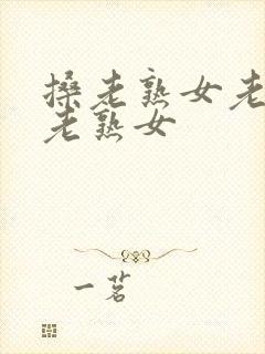 搡老熟女老熟女老熟女