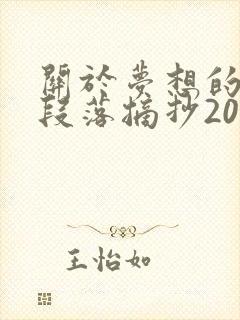 关于梦想的优美段落摘抄200字