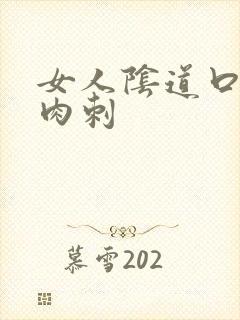 女人阴道口很多肉刺