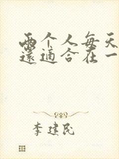 两个人每天吵架还适合在一起吗