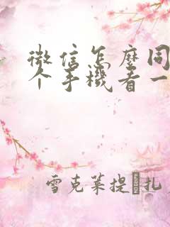 微信怎么同步两个手机看一个微信