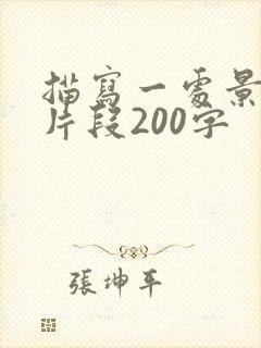 描写一处景物的片段200字