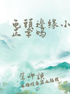 龟头边缘小肉粒正常吗