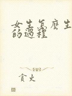 女生怎么生孩子的过程