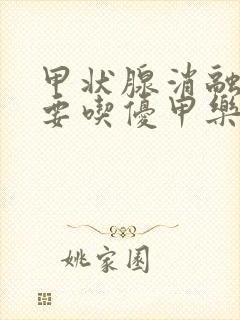 甲状腺消融后需要吃优甲乐吗