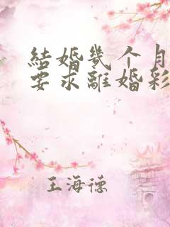 结婚几个月女方要求离婚彩礼还可以退吗