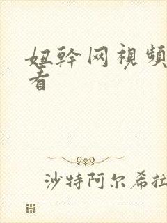 妞干网视频免费看