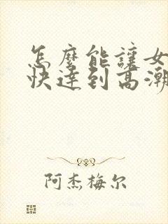 怎么能让女生更快达到高潮